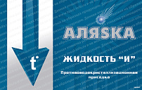 &quot;Аляска&quot; Жидкость &quot;И&quot; 1л  (противоводокристаллизационная присадка) 